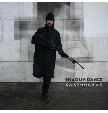 Shaolin Dance - Балтийская