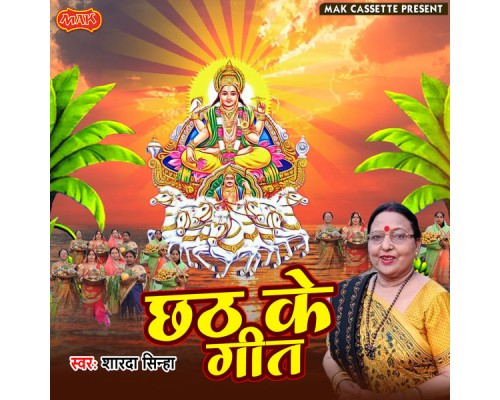 Sharda Sinha - Chhath Ke Geet