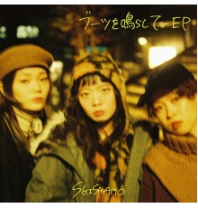 Shishamo - ブーツを鳴らして - EP