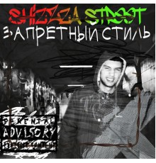 ShizZza Street - Запретный стиль