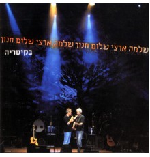 Shlomo Artzi and Shalom Hanoch - שלמה ארצי ושלום חנוך בקיסריה (Live)