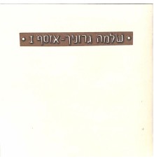 Shlomo Gronich - אוסף 1