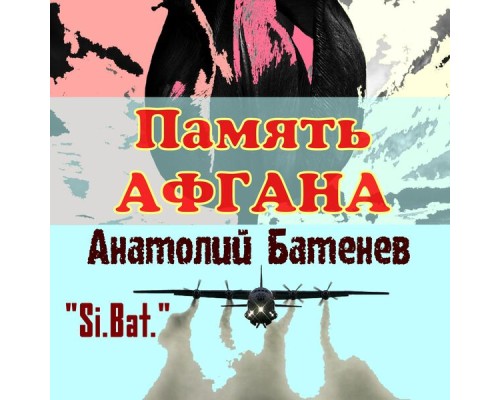 "Si.Bat."    Анатолий Батенев - Память Афгана