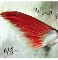 Si woon - 일년 전 목소리