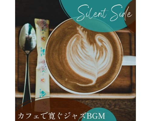 Silent Side, Shintaro Inoue - カフェで寛ぐジャズbgm