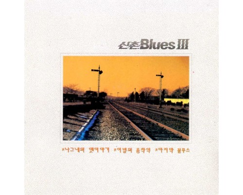 SinChon Blues - 3rd