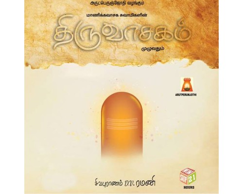 Sivapuranam D. V. Ramani - Thiruvasaham