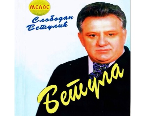 Slobodan Betulić Betula - Betula