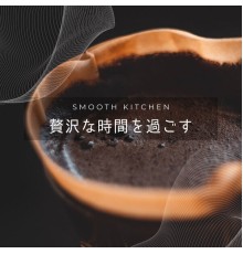 Smooth Kitchen - 贅沢な時間を過ごす