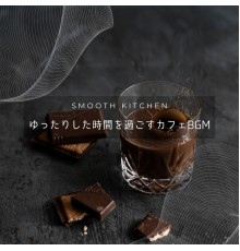 Smooth Kitchen - ゆったりした時間を過ごすカフェBGM