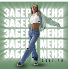 Sofi Am - Забери меня