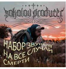 Sokolov Producer - Набор звуков на все случаи смерти