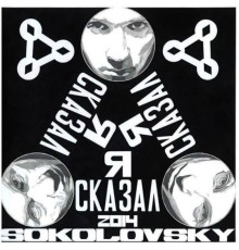 Sokolovsky - Я сказал