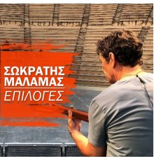 Sokratis Malamas - Epiloges