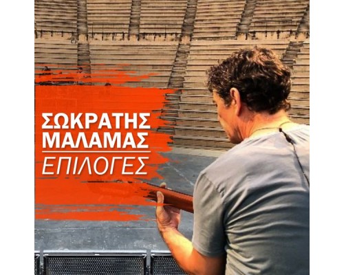 Sokratis Malamas - Epiloges