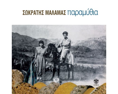 Sokratis Malamas - Paramythia