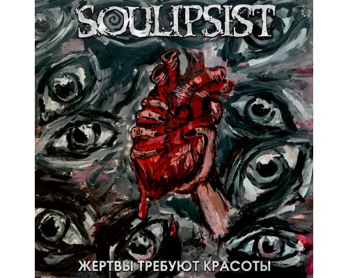 Soulipsist - Жертвы требуют красоты