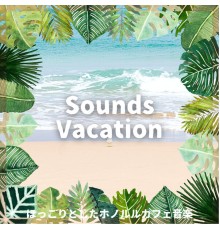 Sounds Vacation - ほっこりとしたホノルルカフェ音楽