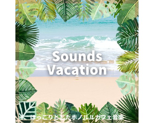 Sounds Vacation - ほっこりとしたホノルルカフェ音楽