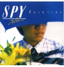 Spy - สืบเอาเอง