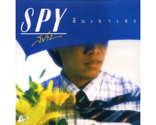 Spy - สืบเอาเอง