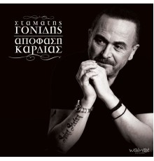 Stamatis Gonidis - Apofasi Kardias