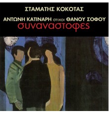 Stamatis Kokotas - Sinanastrofes