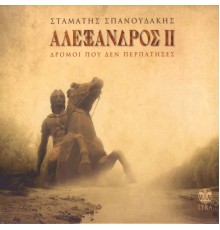 Stamatis Spanoudakis - Alexandros II