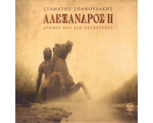 Stamatis Spanoudakis - Alexandros II