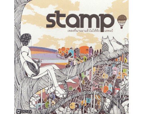 Stamp - เพลงที่นานมาแล้วไม่ได้ฟัง