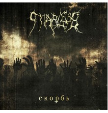 Starless - Скорбь