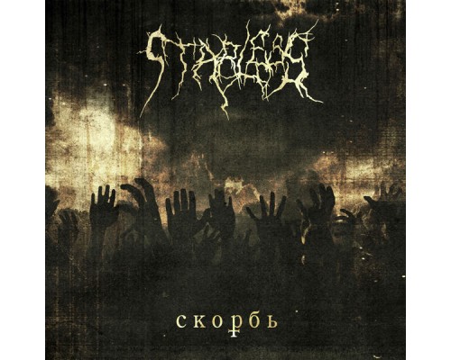 Starless - Скорбь