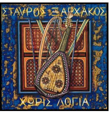 Stavros Xarhakos - Horis Logia