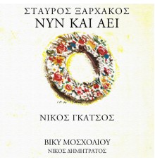 Stavros Xarhakos - Nin Ke Ai