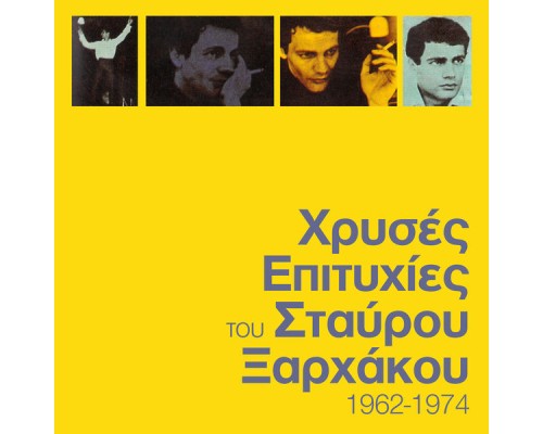 Stavros Xarhakos - Hrises Epitihies