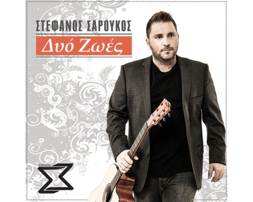 Stefanos Saroukos - Dio Zoes