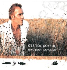 Stelios Rokkos - Dika Mou Pragmata