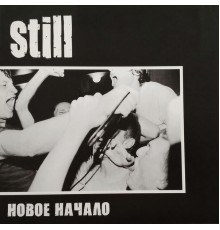 Still - Новое начало