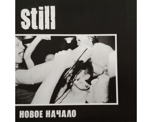 Still - Новое начало