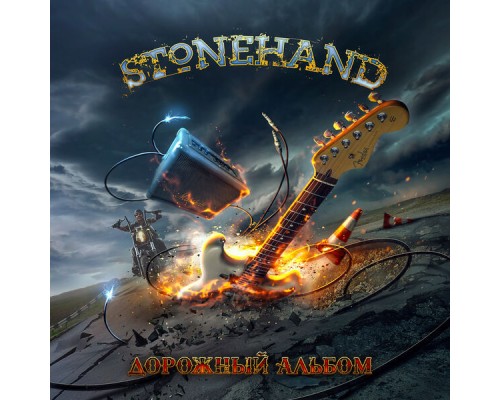 Stonehand - Дорожный альбом