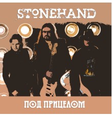 Stonehand - Под прицелом