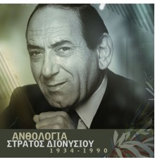 Stratos Dionisiou - Anthologia