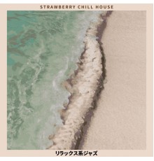 Strawberry Chill House - リラックス系ジャズ