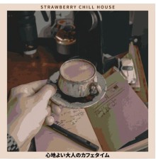 Strawberry Chill House - 心地よい大人のカフェタイム