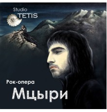 Studio TETIS - Рок-опера "Мцыри"