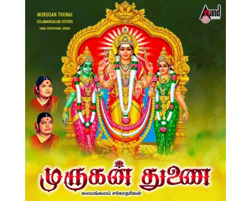 Sulamangalam Sisters - Murugan Thunai