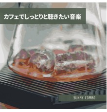 Sunny Combo - カフェでしっとりと聴きたい音楽