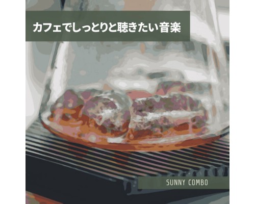 Sunny Combo - カフェでしっとりと聴きたい音楽