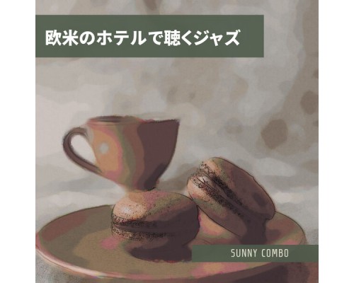 Sunny Combo - 欧米のホテルで聴くジャズ