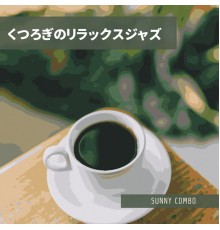 Sunny Combo - くつろぎのリラックスジャズ